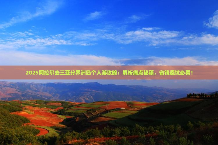 阿拉尔去三亚分界洲岛个人游