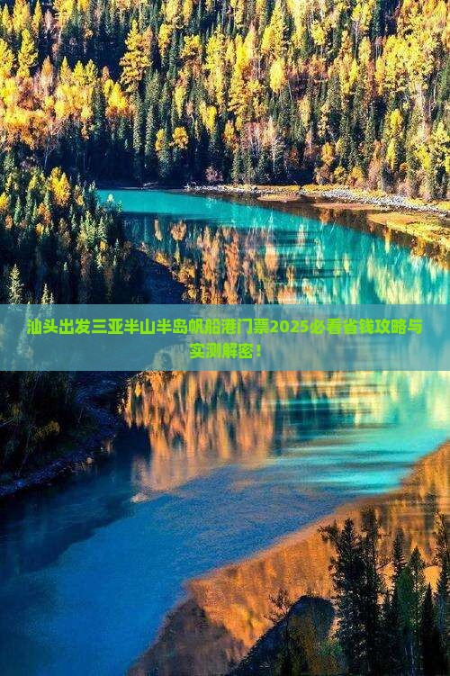汕头出发三亚半山半岛帆船港门票