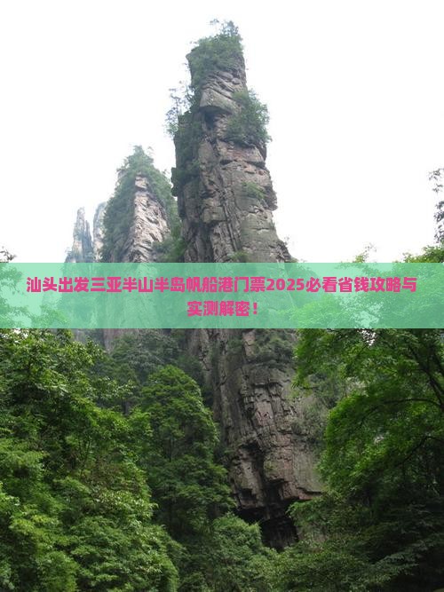 汕头出发三亚半山半岛帆船港门票