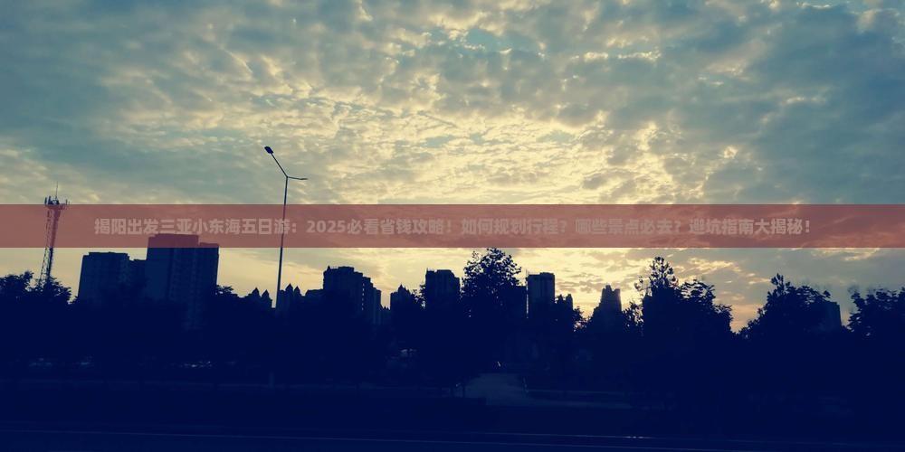 揭阳出发三亚小东海五日游
