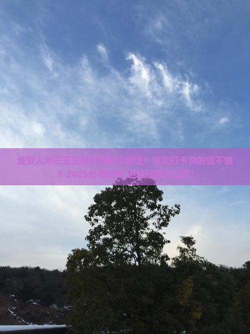 淮安去三亚亚特兰蒂斯水族馆旅游打卡点