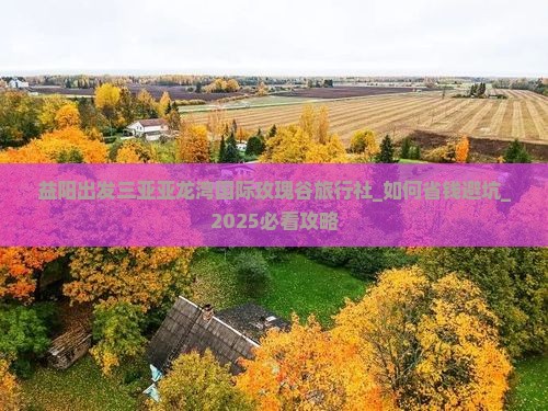 益阳出发三亚亚龙湾国际玫瑰谷旅行社