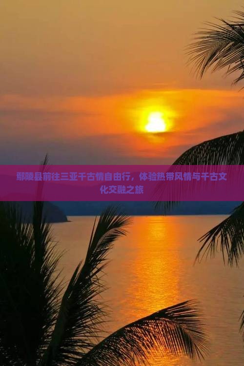 鄢陵县前往三亚千古情自由行
