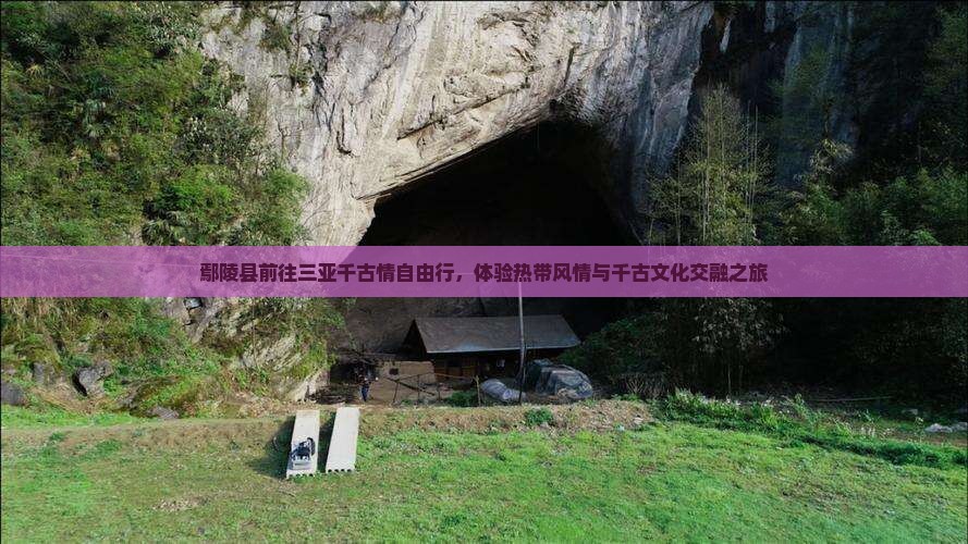鄢陵县前往三亚千古情自由行
