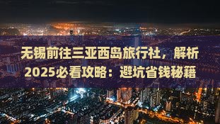 无锡前往三亚西岛旅行社