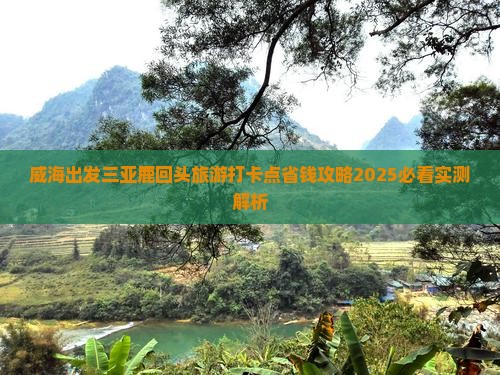 威海出发三亚鹿回头旅游打卡点 威海出发三亚鹿回头旅游打卡点