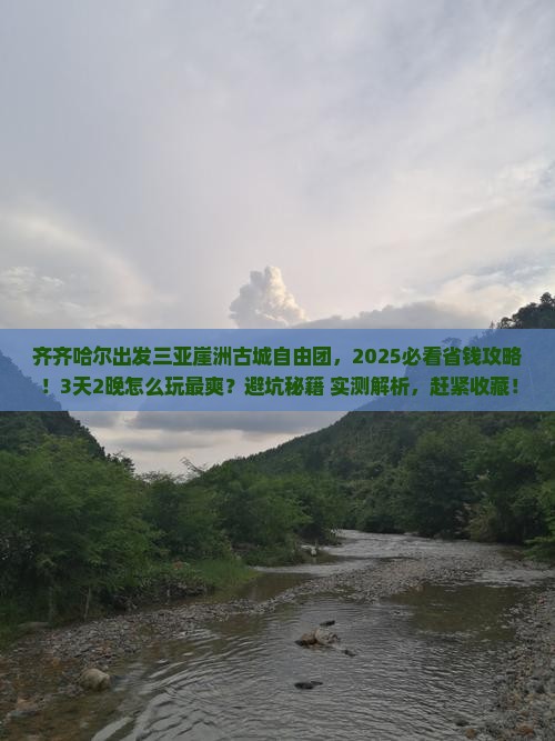 齐齐哈尔出发三亚崖洲古城自由团