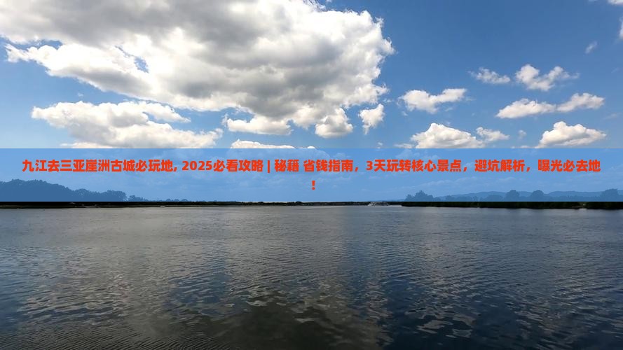 九江去三亚崖洲古城必玩地