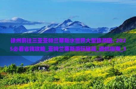 徐州前往三亚亚特兰蒂斯水世界大型旅游团 徐州前往三亚亚特兰蒂斯水世界大型旅游团