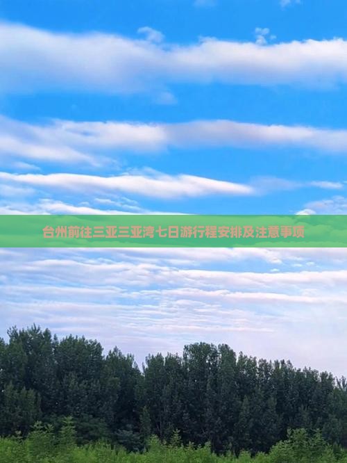 台州前往三亚三亚湾七日游
