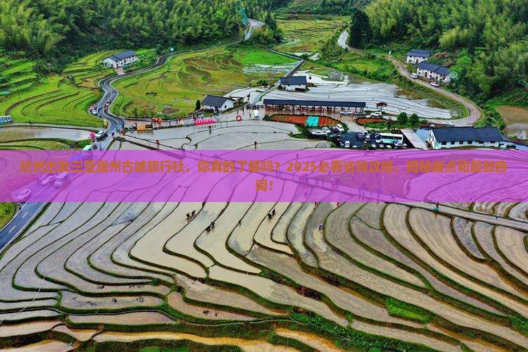杭州出发三亚崖洲古城旅行社
