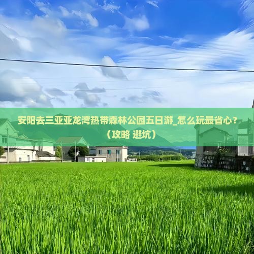 安阳去三亚亚龙湾热带森林公园五日游