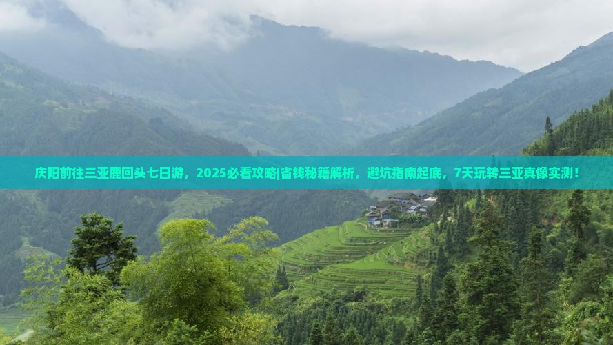 庆阳前往三亚鹿回头七日游