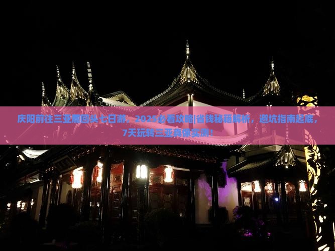 庆阳前往三亚鹿回头七日游