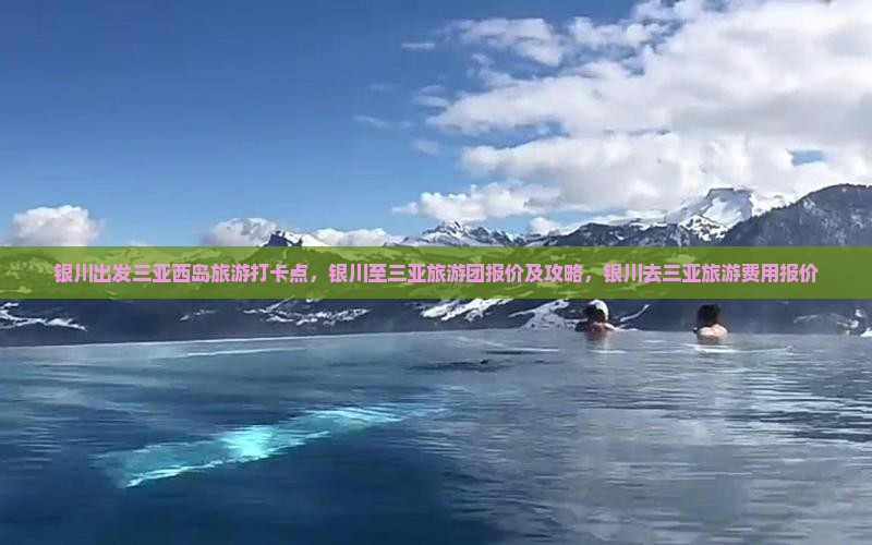 银川出发三亚西岛旅游打卡点