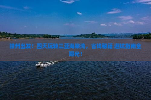 赣州前往三亚海棠湾四日游