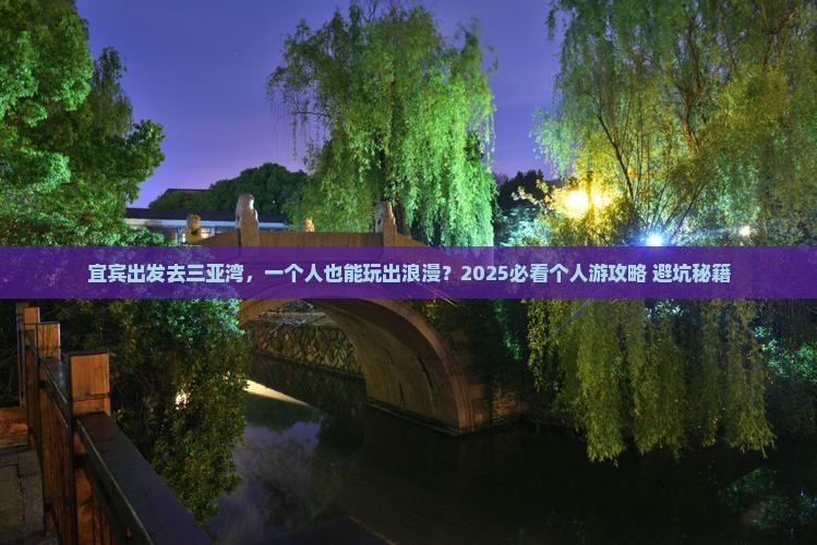 宜宾去三亚三亚湾个人游