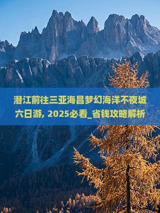潜江前往三亚海昌梦幻海洋不夜城六日游