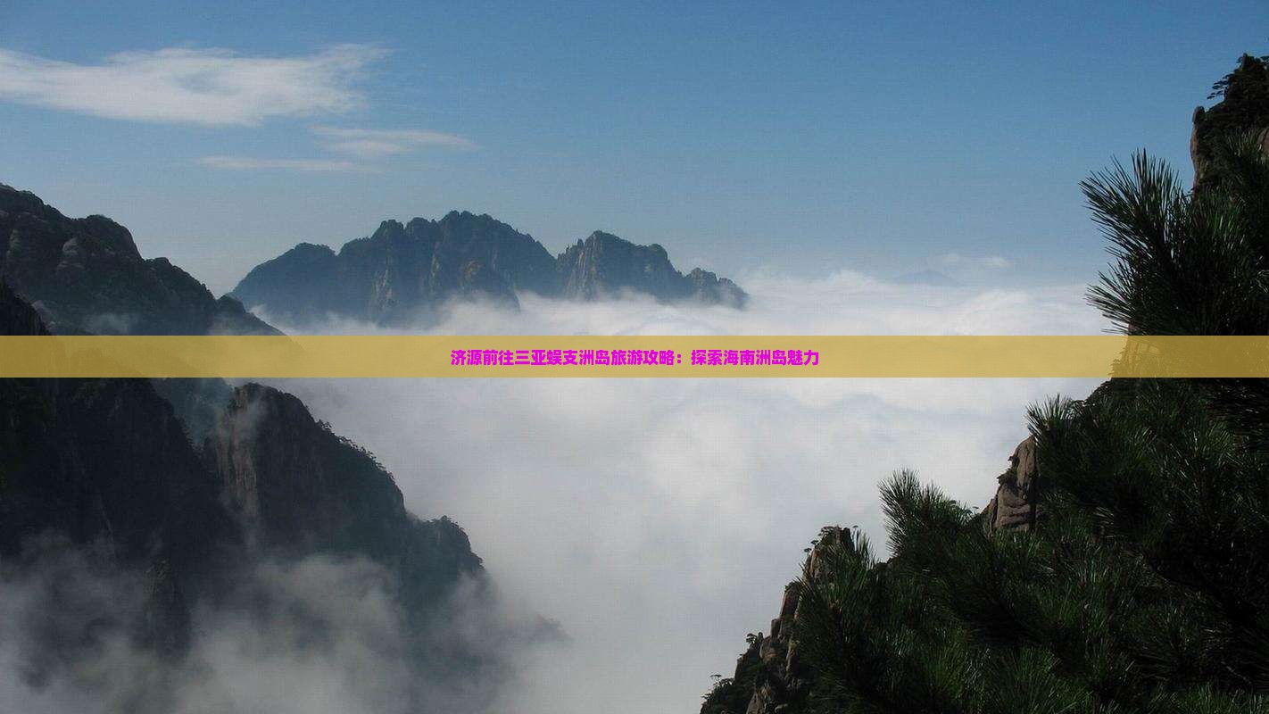 济源前往三亚蜈支洲岛团体旅游