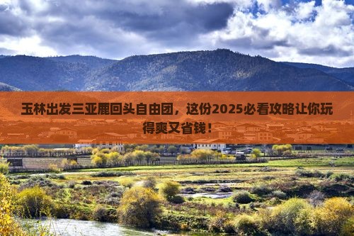 玉林出发三亚鹿回头自由团