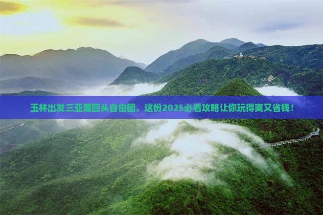 玉林出发三亚鹿回头自由团