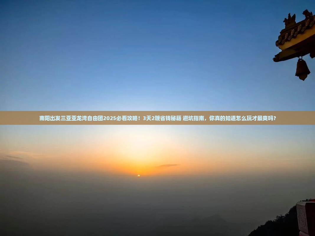 南阳出发三亚亚龙湾自由团
