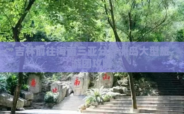 吉林前往三亚分界洲岛大型旅游团 吉林前往三亚分界洲岛大型旅游团