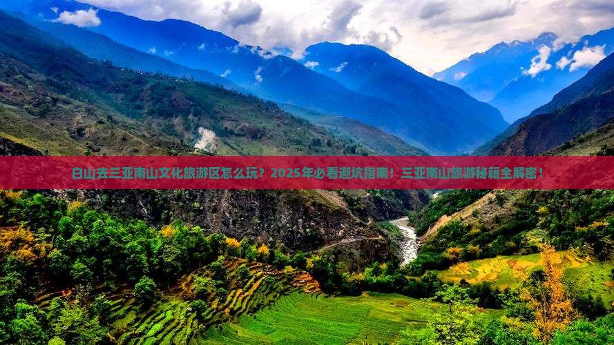 白山去三亚南山文化旅游区哪里玩