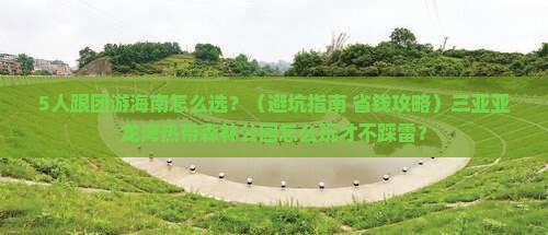 海南前往三亚亚龙湾热带森林公园团体旅游