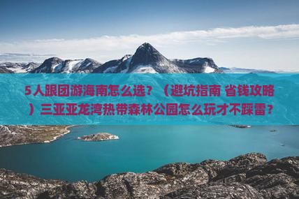 海南前往三亚亚龙湾热带森林公园团体旅游