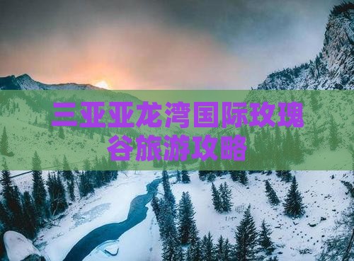 哈密出发三亚亚龙湾国际玫瑰谷旅游