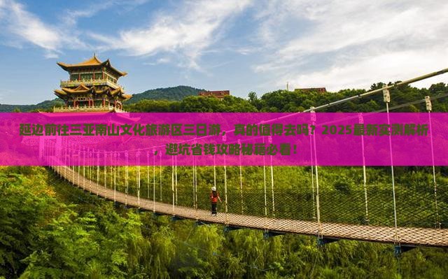 延边前往三亚南山文化旅游区三日游