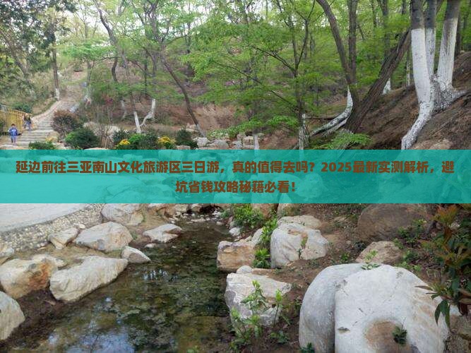延边前往三亚南山文化旅游区三日游
