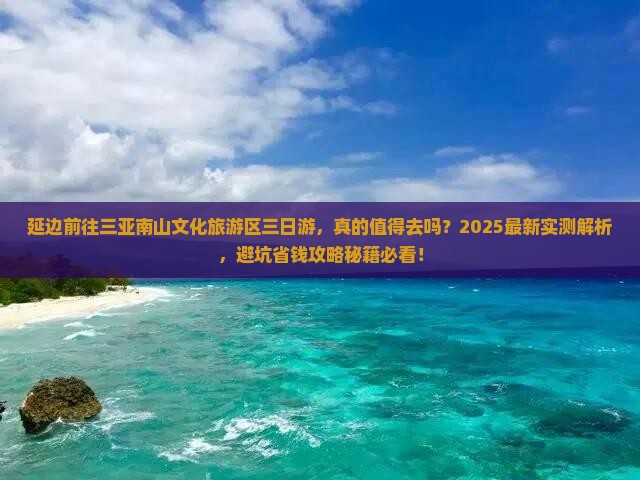 延边前往三亚南山文化旅游区三日游