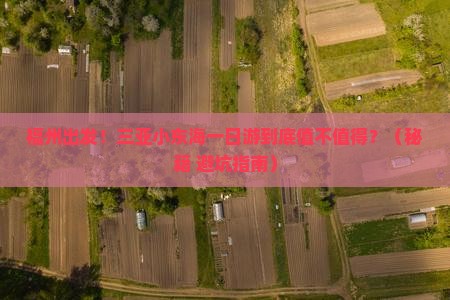 福州前往三亚小东海一日游