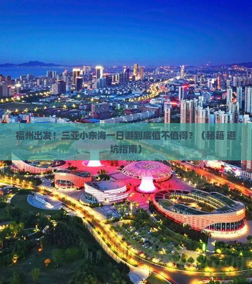 福州前往三亚小东海一日游