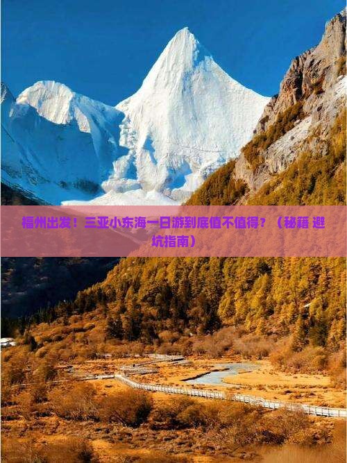 福州前往三亚小东海一日游