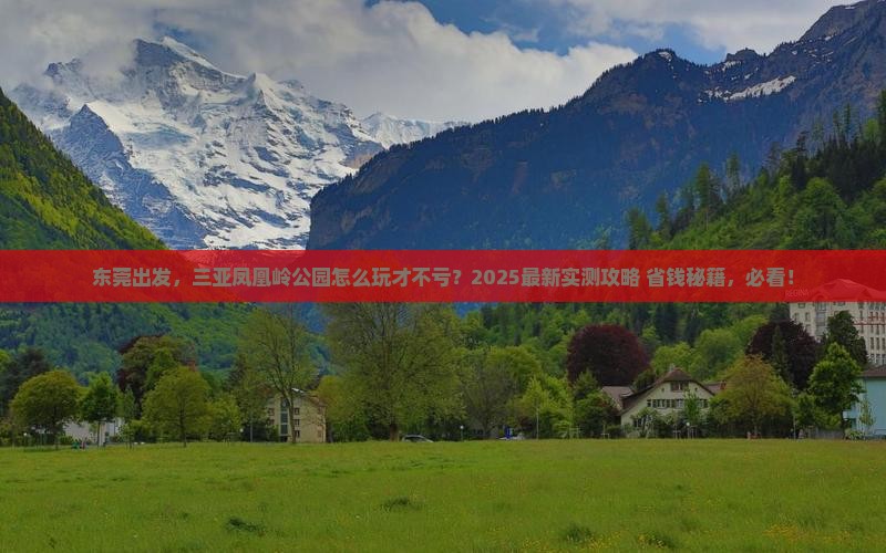 东莞出发三亚凤凰岭公园旅游打卡点