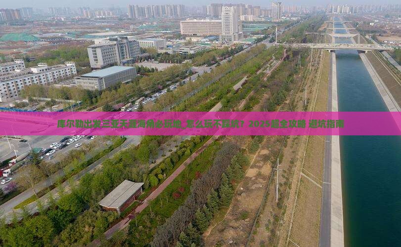 库尔勒出发三亚天涯海角必玩地
