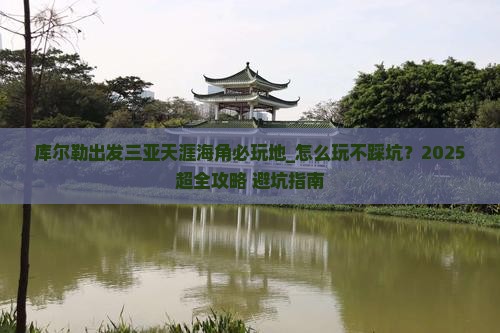 库尔勒出发三亚天涯海角必玩地