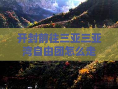 开封前往三亚三亚湾自由团