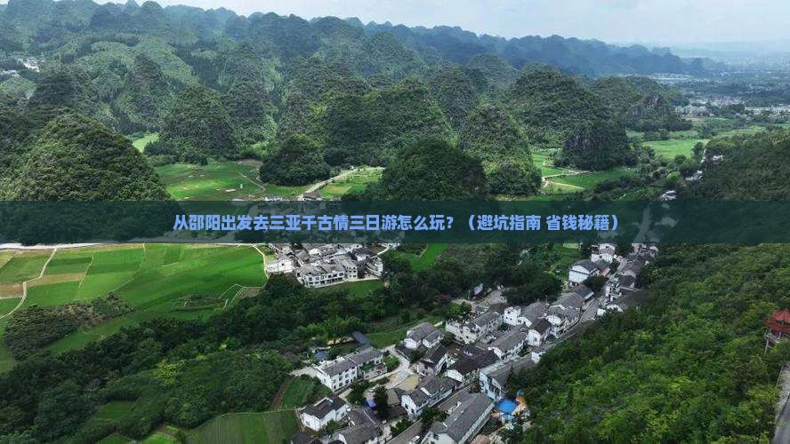 邵阳出发三亚千古情三日游