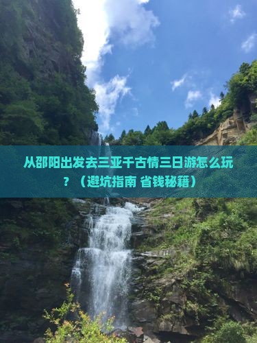 邵阳出发三亚千古情三日游