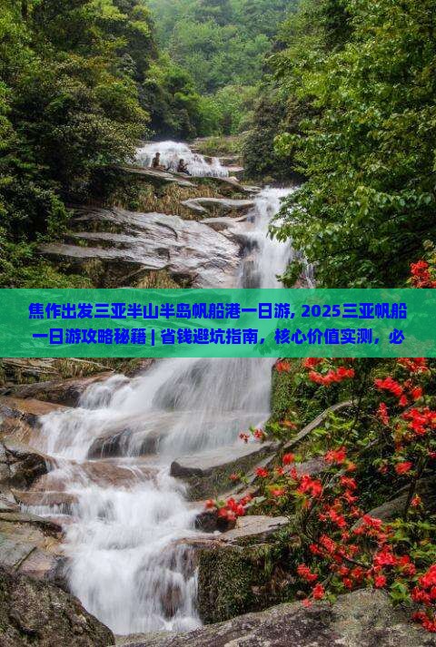 焦作出发三亚半山半岛帆船港一日游