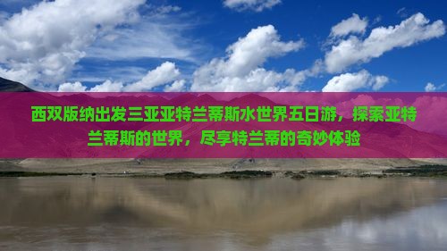 西双版纳出发三亚亚特兰蒂斯水世界五日游