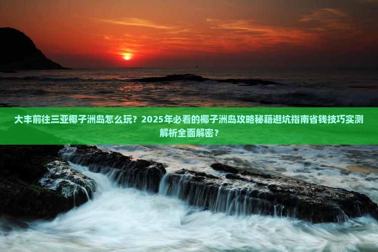 大丰前往三亚椰子洲岛必玩地