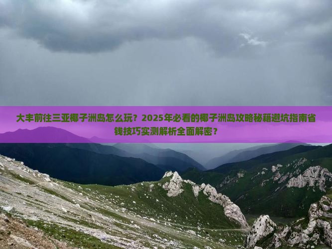 大丰前往三亚椰子洲岛必玩地
