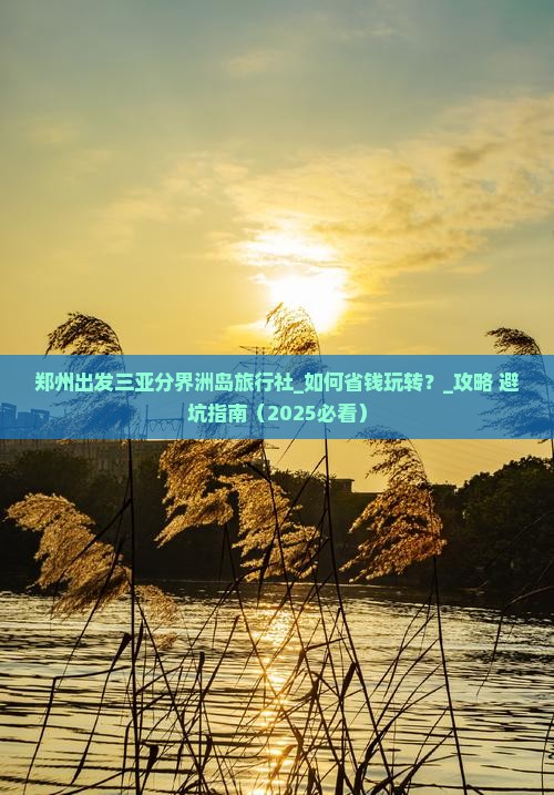 郑州出发三亚分界洲岛旅行社