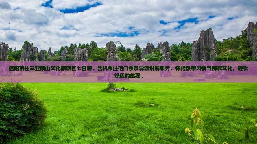 信阳前往三亚南山文化旅游区七日游