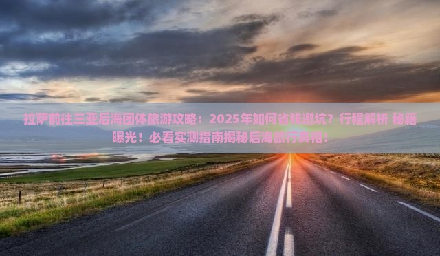 拉萨前往三亚后海团体旅游